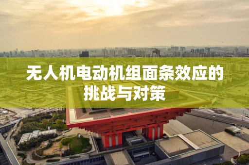 无人机电动机组面条效应的挑战与对策