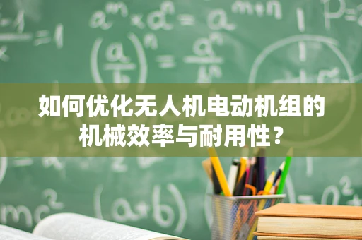 如何优化无人机电动机组的机械效率与耐用性？