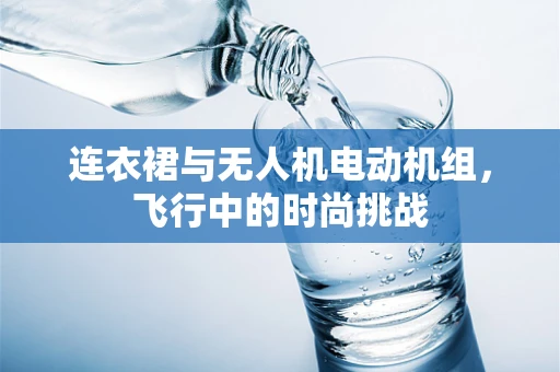 连衣裙与无人机电动机组，飞行中的时尚挑战