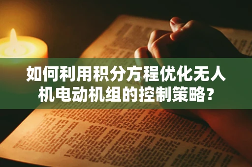 如何利用积分方程优化无人机电动机组的控制策略？
