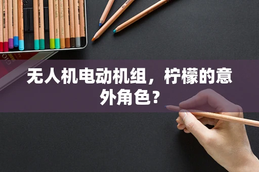 无人机电动机组，柠檬的意外角色？
