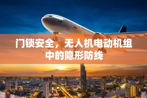 门锁安全，无人机电动机组中的隐形防线