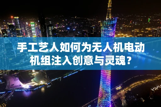 手工艺人如何为无人机电动机组注入创意与灵魂？