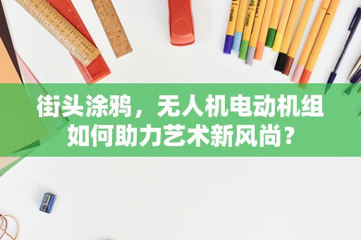 街头涂鸦，无人机电动机组如何助力艺术新风尚？