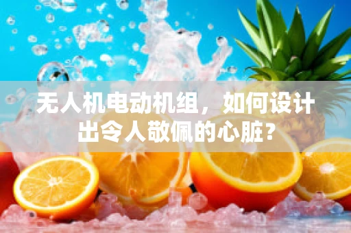 无人机电动机组，如何设计出令人敬佩的心脏？