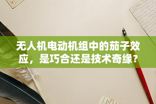 无人机电动机组中的茄子效应，是巧合还是技术奇缘？