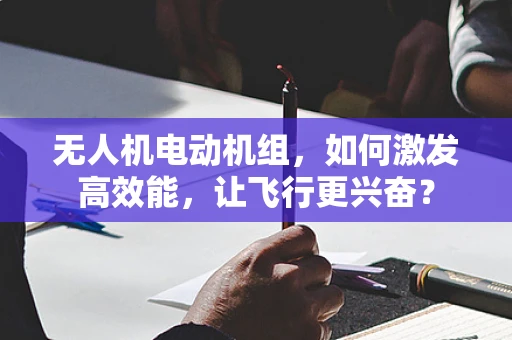 无人机电动机组，如何激发高效能，让飞行更兴奋？