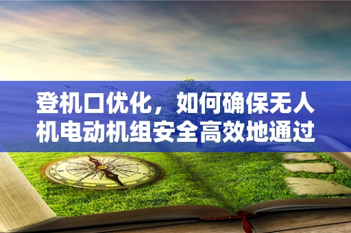 登机口优化，如何确保无人机电动机组安全高效地通过？