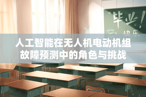 人工智能在无人机电动机组故障预测中的角色与挑战