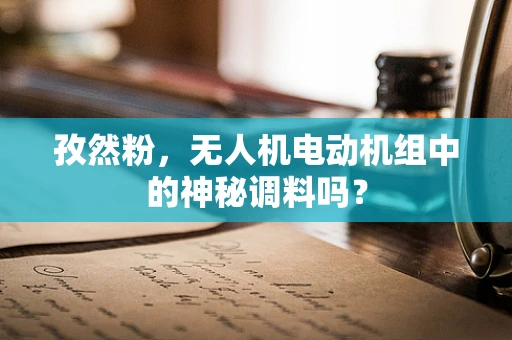 孜然粉，无人机电动机组中的神秘调料吗？