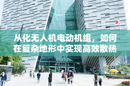 从化无人机电动机组，如何在复杂地形中实现高效散热？