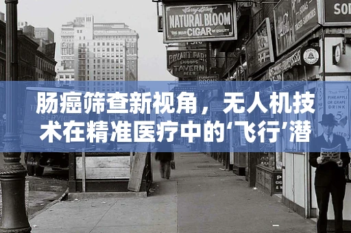 肠癌筛查新视角，无人机技术在精准医疗中的‘飞行’潜力