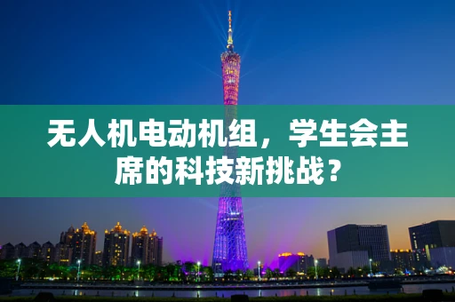 无人机电动机组，学生会主席的科技新挑战？