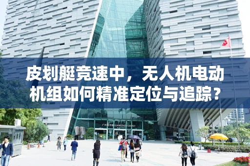 皮划艇竞速中，无人机电动机组如何精准定位与追踪？