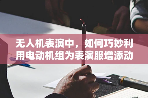 无人机表演中，如何巧妙利用电动机组为表演服增添动感？