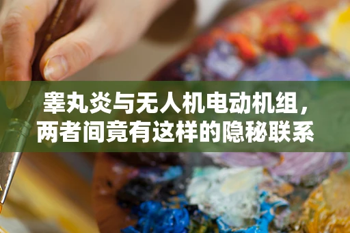 睾丸炎与无人机电动机组，两者间竟有这样的隐秘联系？