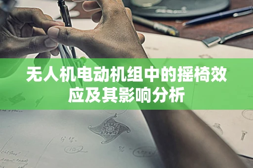 无人机电动机组中的摇椅效应及其影响分析