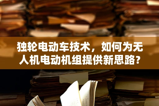 独轮电动车技术，如何为无人机电动机组提供新思路？