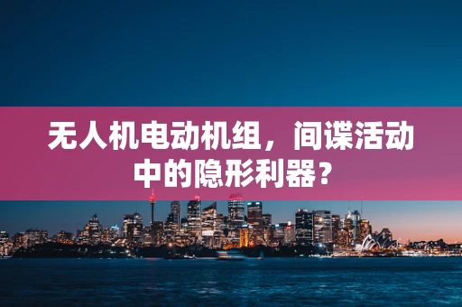 无人机电动机组，间谍活动中的隐形利器？