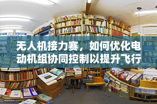 无人机接力赛，如何优化电动机组协同控制以提升飞行效率？