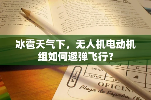 冰雹天气下，无人机电动机组如何避弹飞行？