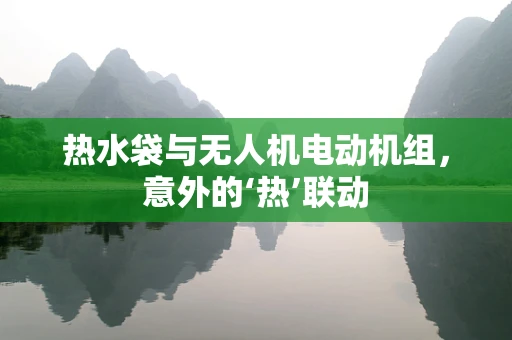 热水袋与无人机电动机组，意外的‘热’联动