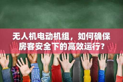 无人机电动机组，如何确保房客安全下的高效运行？