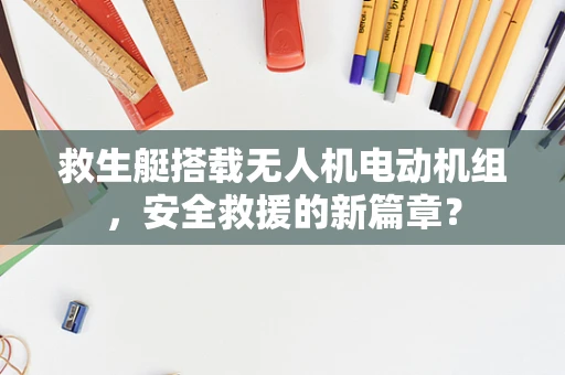 救生艇搭载无人机电动机组，安全救援的新篇章？