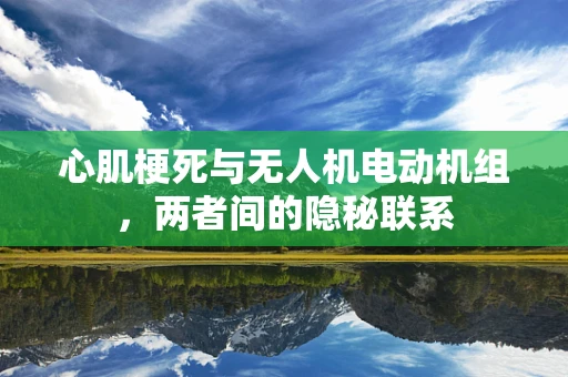 心肌梗死与无人机电动机组，两者间的隐秘联系