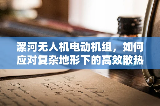 漯河无人机电动机组，如何应对复杂地形下的高效散热挑战？