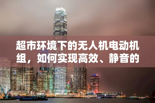 超市环境下的无人机电动机组，如何实现高效、静音的货物配送？