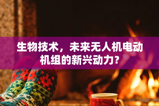生物技术，未来无人机电动机组的新兴动力？