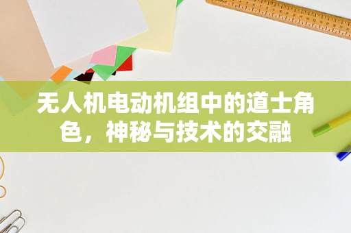 无人机电动机组中的道士角色，神秘与技术的交融