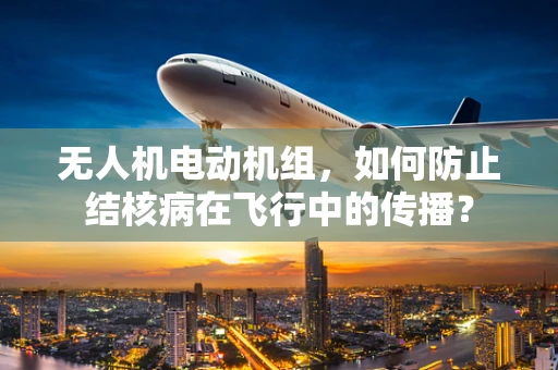 无人机电动机组，如何防止结核病在飞行中的传播？