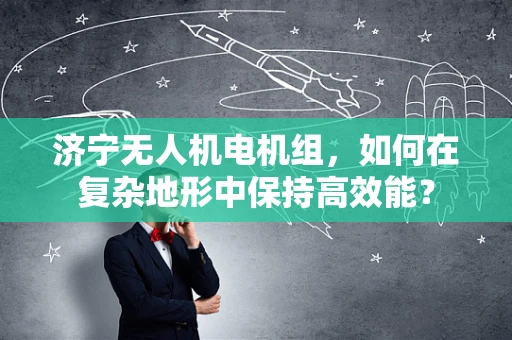 济宁无人机电机组，如何在复杂地形中保持高效能？