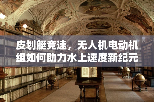 皮划艇竞速，无人机电动机组如何助力水上速度新纪元？
