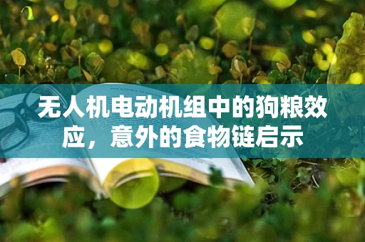 无人机电动机组中的狗粮效应，意外的食物链启示