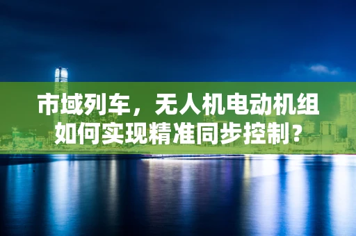 市域列车，无人机电动机组如何实现精准同步控制？