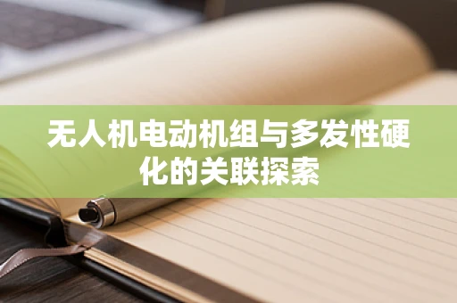 无人机电动机组与多发性硬化的关联探索
