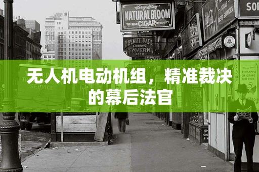 无人机电动机组，精准裁决的幕后法官