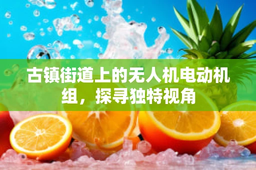 古镇街道上的无人机电动机组，探寻独特视角