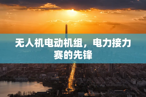 无人机电动机组，电力接力赛的先锋