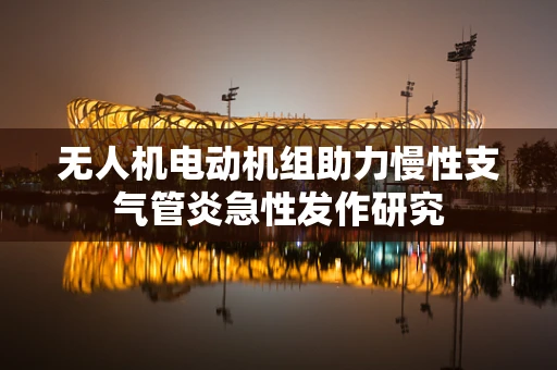 无人机电动机组助力慢性支气管炎急性发作研究