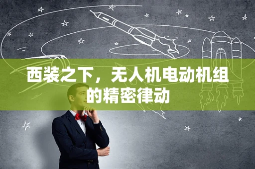 西装之下，无人机电动机组的精密律动