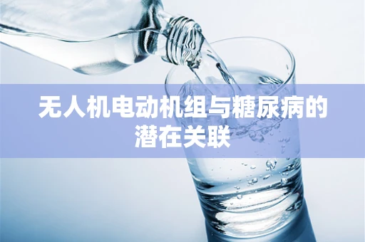 无人机电动机组与糖尿病的潜在关联