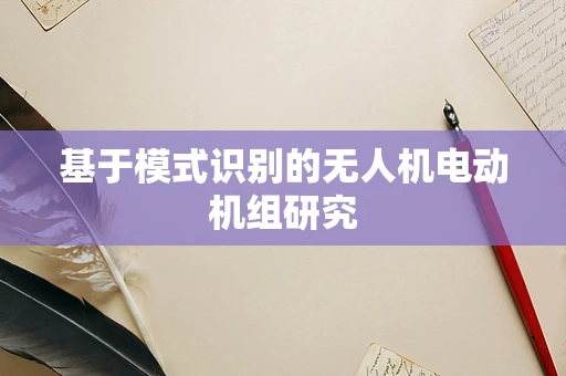 基于模式识别的无人机电动机组研究