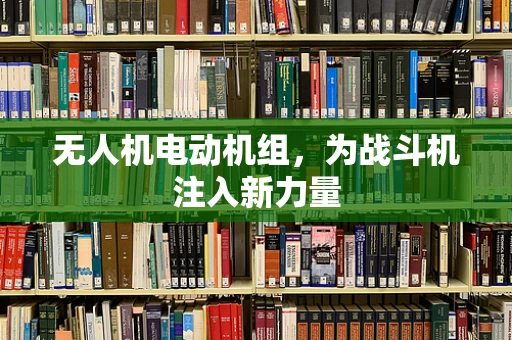 无人机电动机组，为战斗机注入新力量