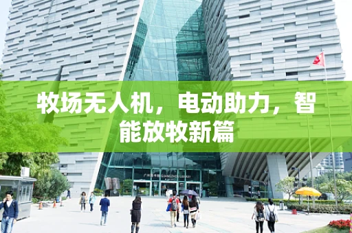 牧场无人机，电动助力，智能放牧新篇