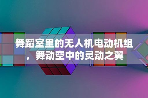 舞蹈室里的无人机电动机组，舞动空中的灵动之翼