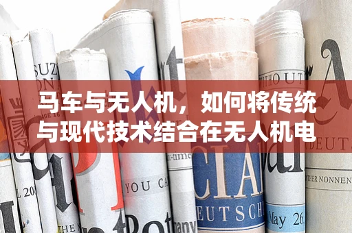 马车与无人机，如何将传统与现代技术结合在无人机电动机组中？